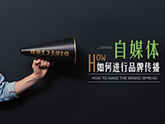 自媒體發(fā)展 | 十張圖帶你看清自媒體行業(yè)市場現(xiàn)狀與發(fā)展趨勢：平臺紅利消退，將圍繞內(nèi)容輸出進行新一輪品牌建設(shè)